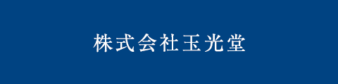 株式会社玉光堂