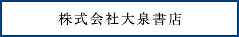 株式会社大泉書店