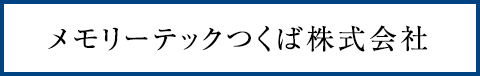 メモリーテックつくば株式会社