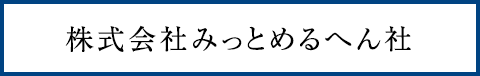 株式会社みっとめるへん