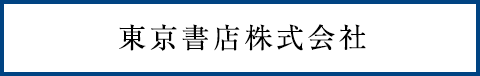 株式会社東京書店